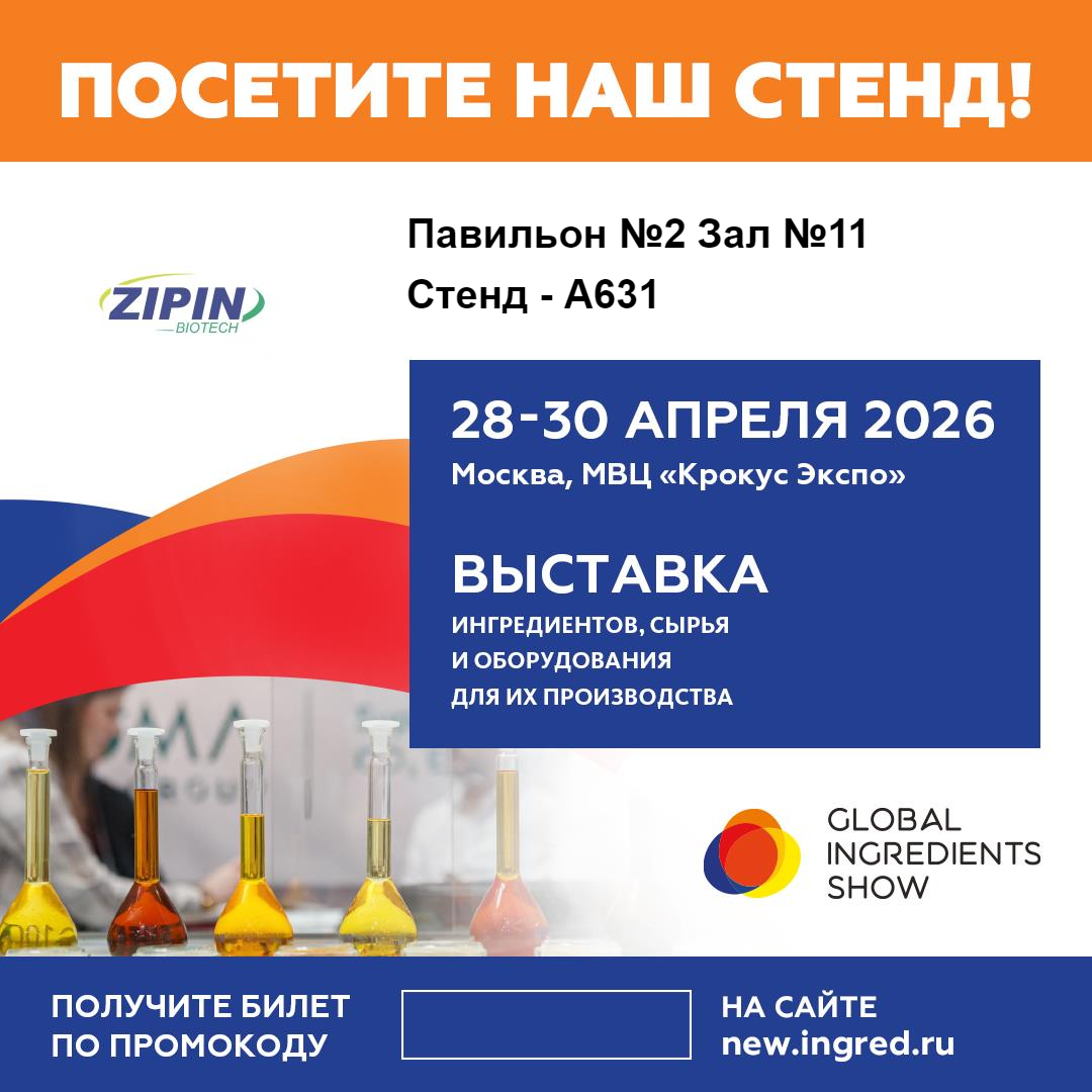 Jiangsu Zipin Biotech şirkəti Moskvada keçirilən Qlobal Tərkibi 2026 Sərgisində İnnovativ Təmiz Etiket Həllərini nümayiş etdirəcək